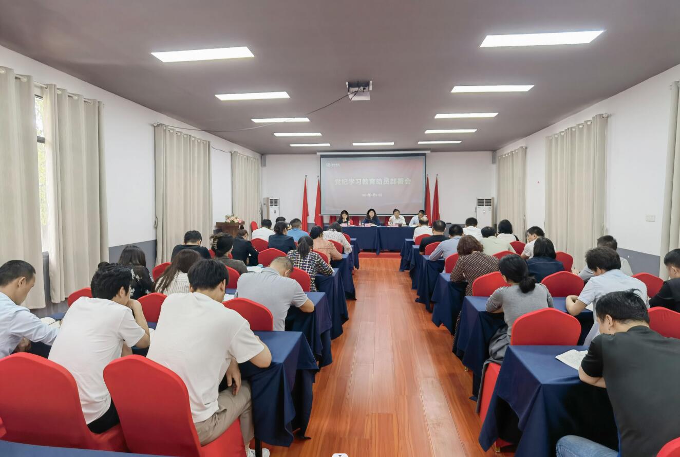 湘安实业党总支召开党纪学习教育部署会