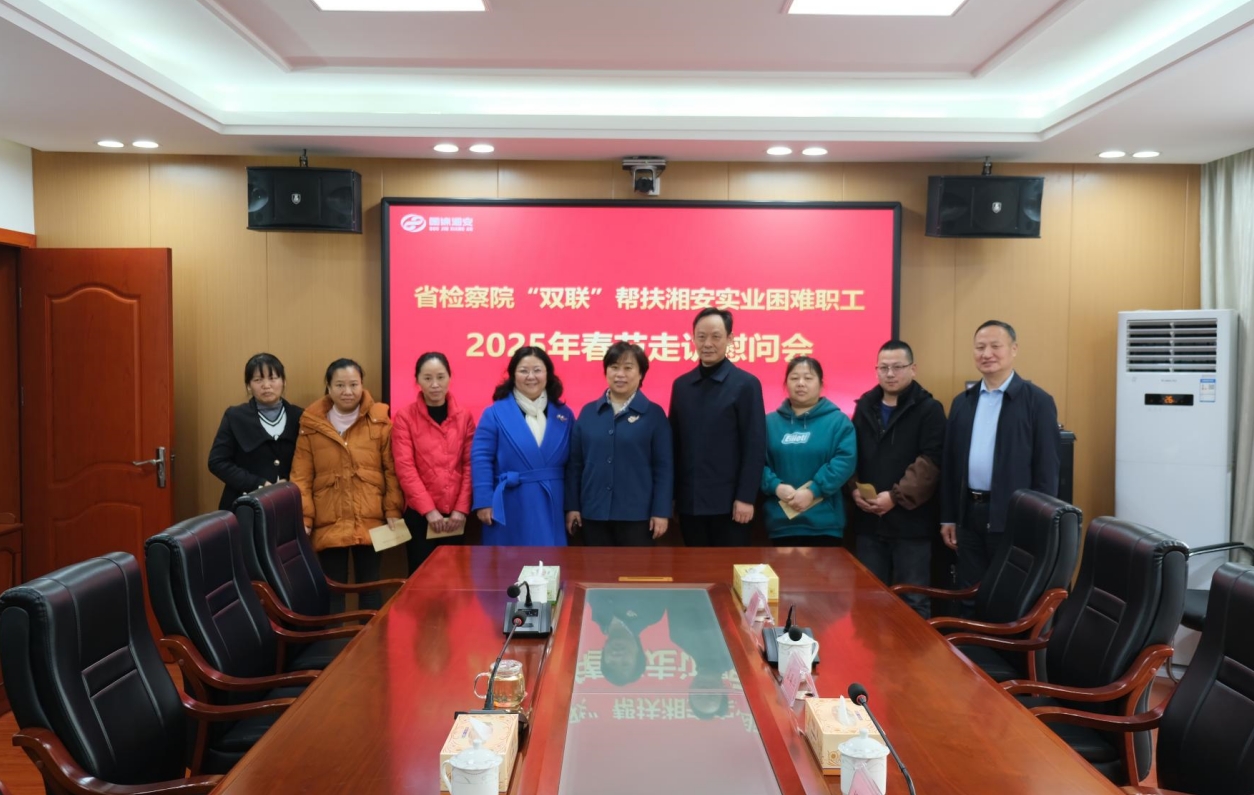 结对帮扶送关怀 走访慰问献真情——省检察院到湘安实业开展结对帮扶走访慰问活动