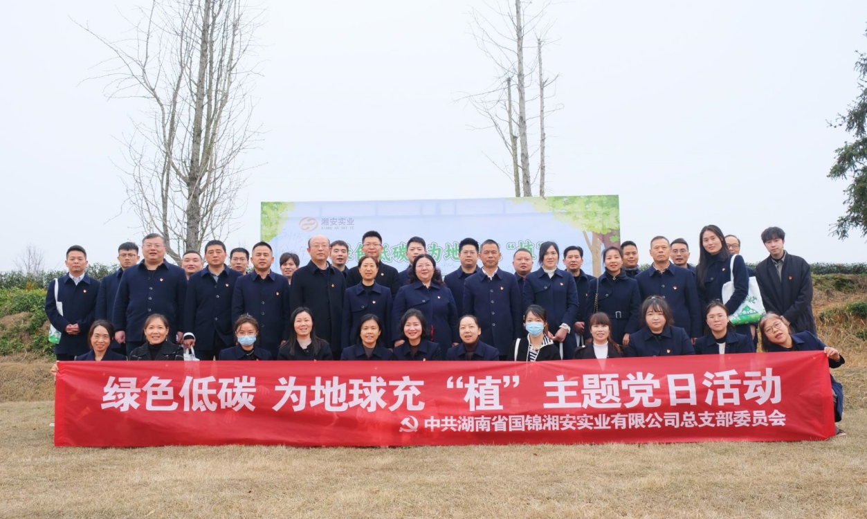 “绿色低碳 为地球充‘植’” —湘安实业党总支开展植树节主题党日暨红色主题团建活动