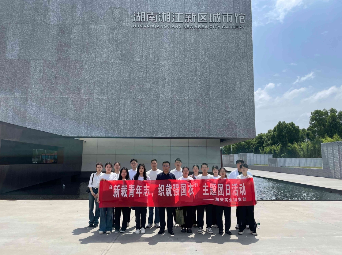 湘安实业团支部开展“新裁青年志，织就强国衣”主题团日活动