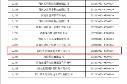 国锦湘安公司入库国家科技型企业名单