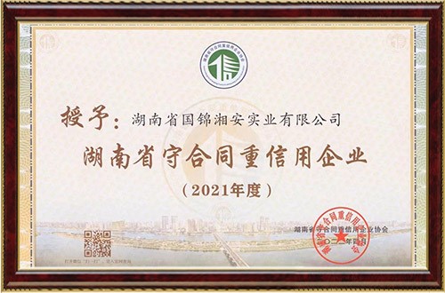 连续14年！国锦湘安公司获评省市两级“守合同重信用”企业称号