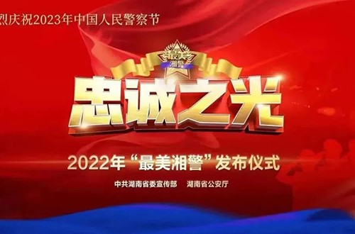 湖南省委宣传部、省公安厅举行忠诚之光——2022“最美湘警”云发布仪式