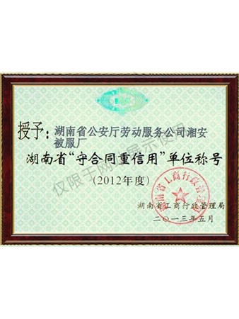 2013年湖南省重合同守信用