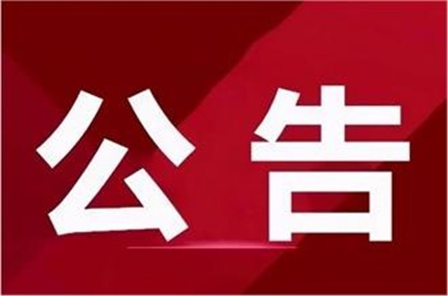 关于公开征集合格供应商的公告